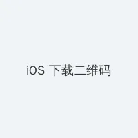 欧美色情电影 iOS客户端下载二维码